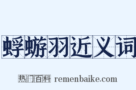 蜉蝣羽近义词是什么意思的图片